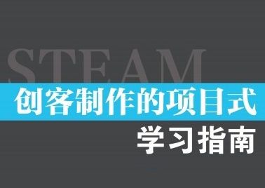 《创客制作的项目式学习指南》新书上架