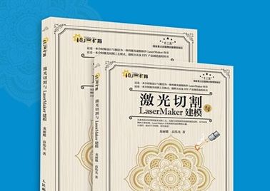 《激光切割与LaserMaker建模》新书上架