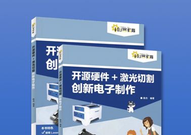 《开源硬件+激光切割创新电子制作》新书上架
