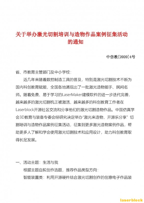 【激光来造物，开源乐分享】激光切割造物作品案例征集活动 -终稿_页面_1.jpg