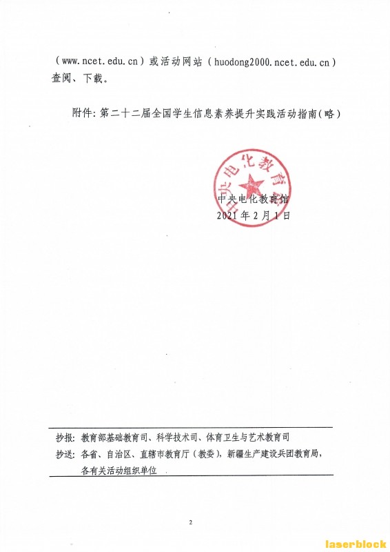 关于举办第二十二届全国学生信息素养提升实践活动的通知-2.jpg