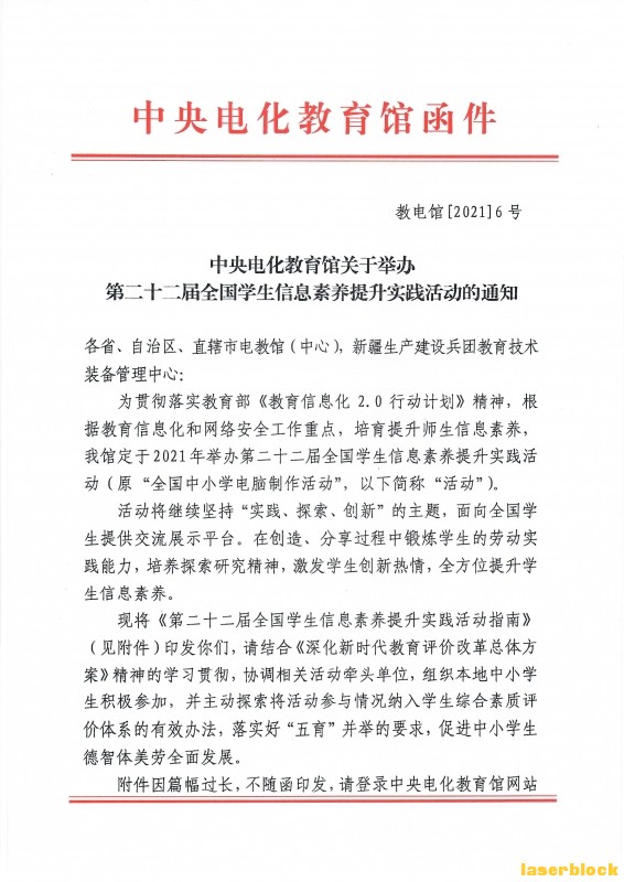 关于举办第二十二届全国学生信息素养提升实践活动的通知.jpg
