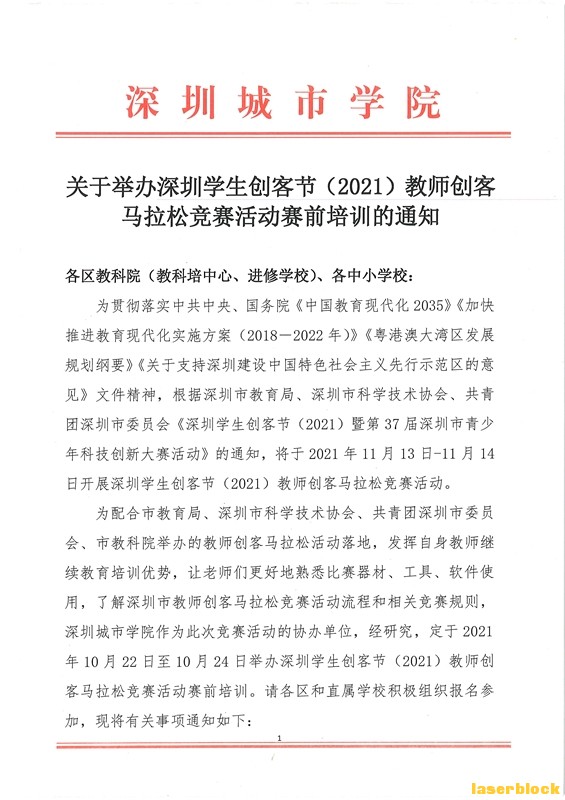 关于举办深圳学生创客节（2021）教师创客马拉松赛前培训通知_页面_01.jpg