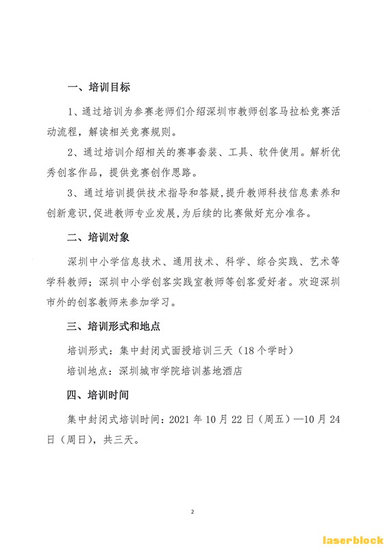关于举办深圳学生创客节（2021）教师创客马拉松赛前培训通知_页面_02.jpg