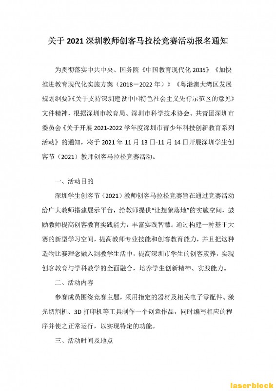 关于2021深圳教师创客马拉松竞赛活动报名通知_页面_1.jpg