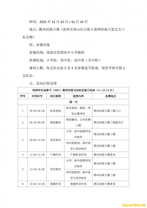 关于2021深圳教师创客马拉松竞赛活动报名通知_页面_2.jpg