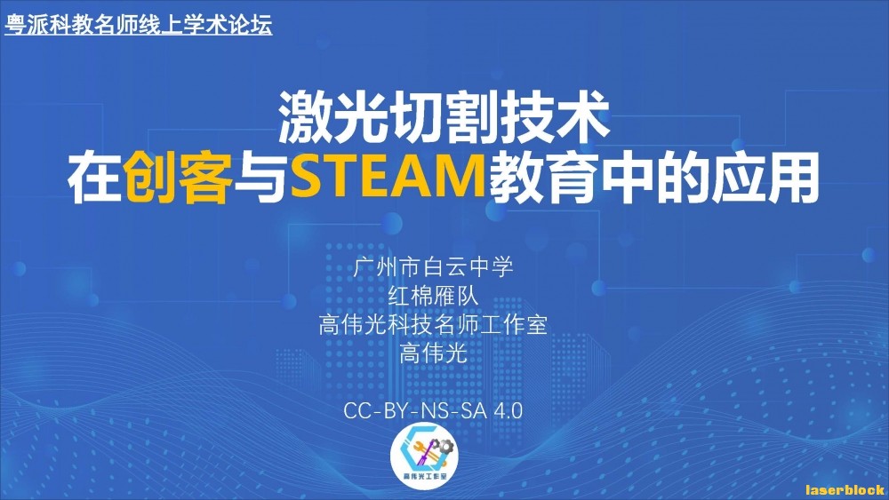 激光切割技术在创客与STEAM教育中的应用_页面_01.jpg